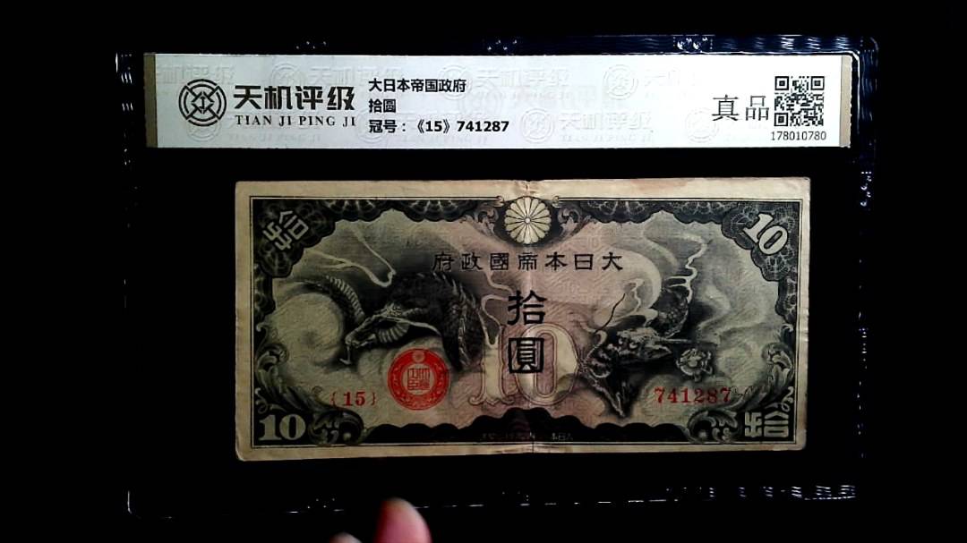 大日本帝国政府拾圆，冠号《15》741287，纸币，钱币收藏