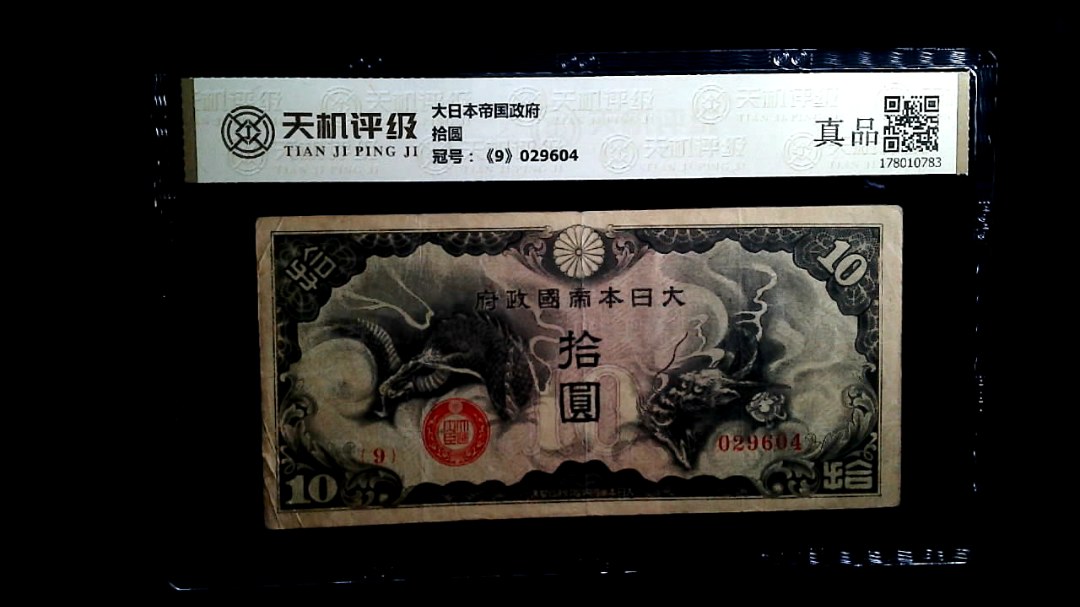 大日本帝国政府拾圆，冠号《9》029604，纸币，钱币收藏