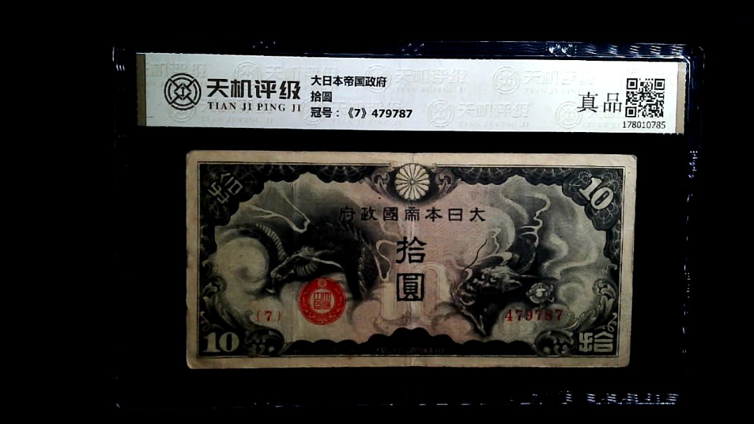 大日本帝国政府拾圆，冠号《7》479787，纸币，钱币收藏