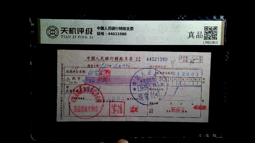 中国人民银行转账支票，冠号44021080，纸币，钱币收藏