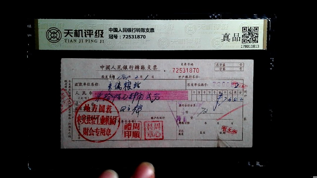 中国人民银行转账支票，冠号72531870，纸币，钱币收藏