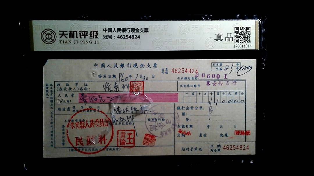 中国人民银行现金支票，冠号46254824，纸币，钱币收藏