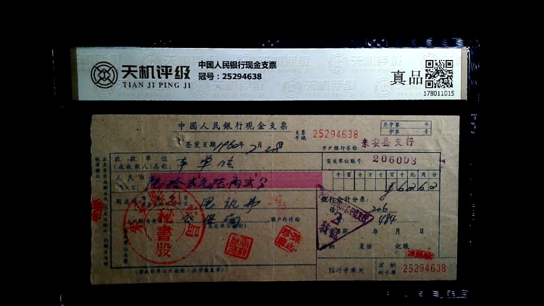 中国人民银行现金支票，冠号25294638，纸币，钱币收藏