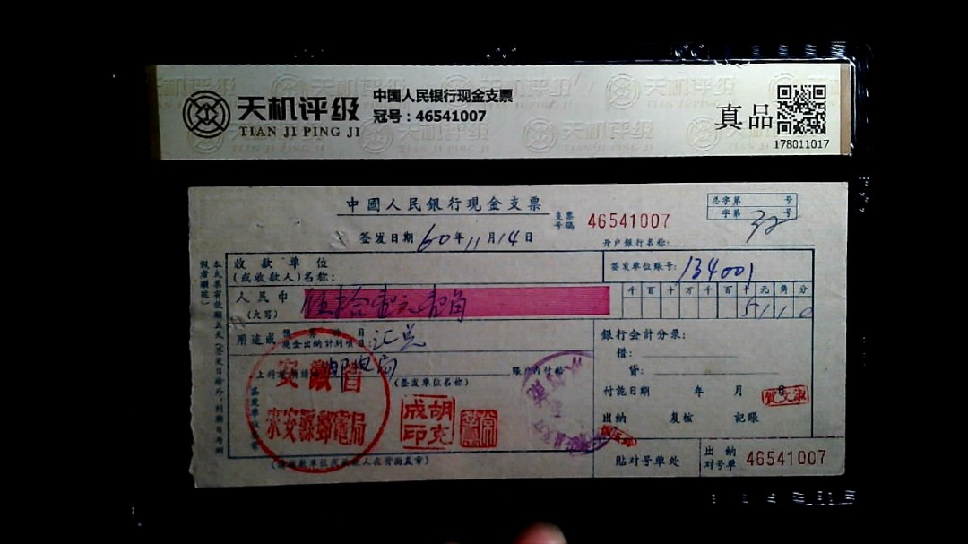 中国人民银行现金支票，冠号46541007，纸币，钱币收藏