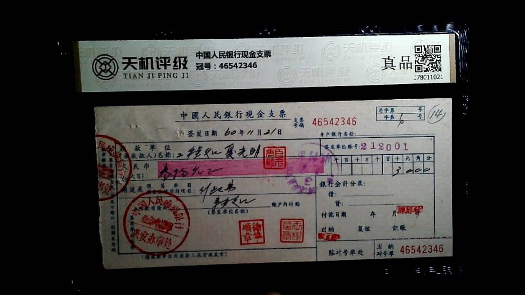 中国人民银行现金支票，冠号46542346，纸币，钱币收藏