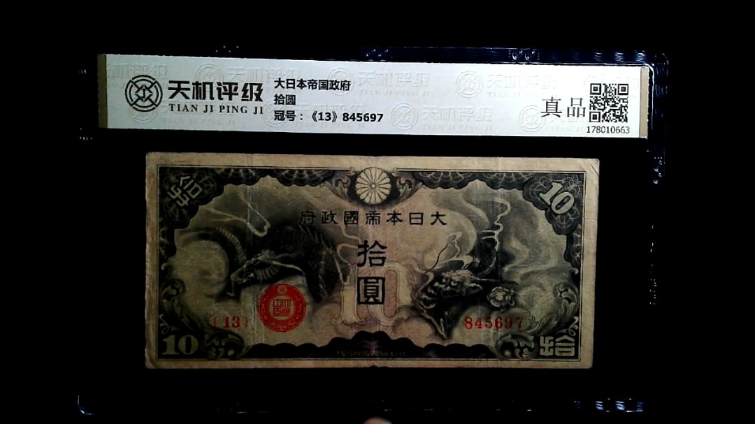 大日本帝国政府拾圆，冠号《13》845697，纸币，钱币收藏