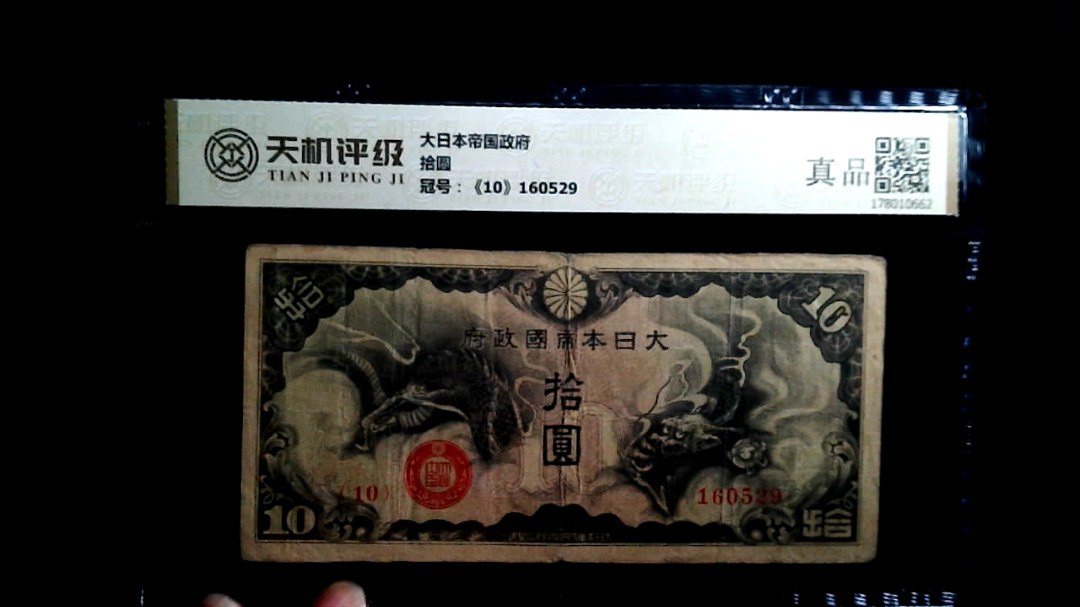 大日本帝国政府拾圆，冠号《10》160529，纸币，钱币收藏
