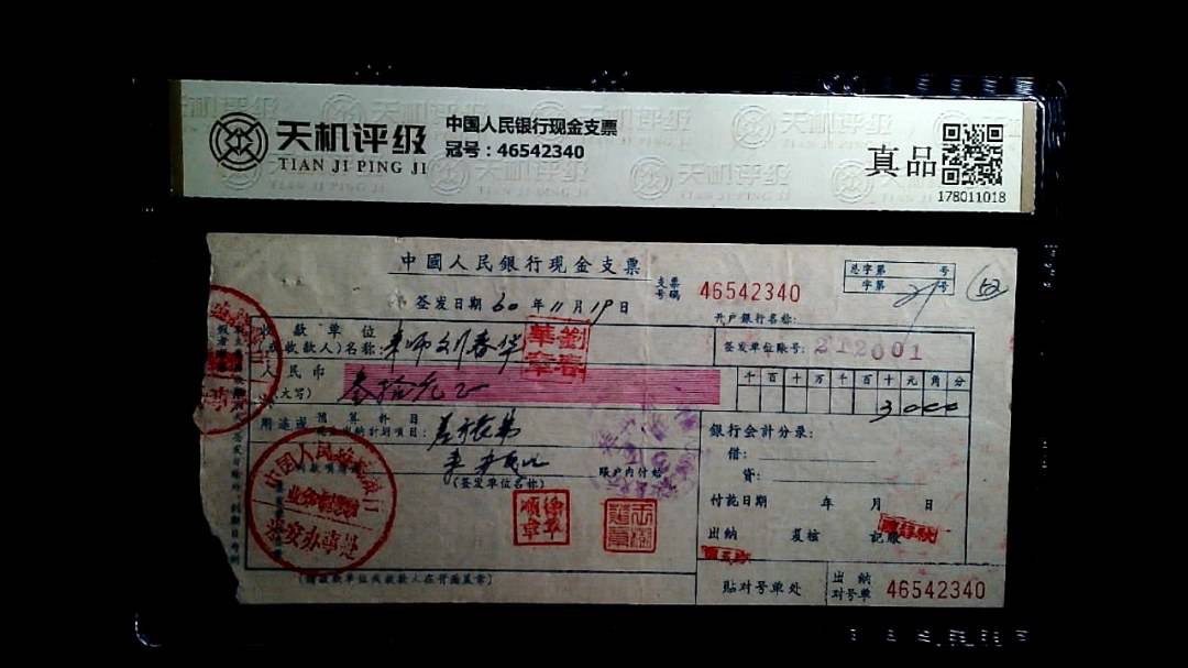 中国人民银行现金支票，冠号46542340，纸币，钱币收藏