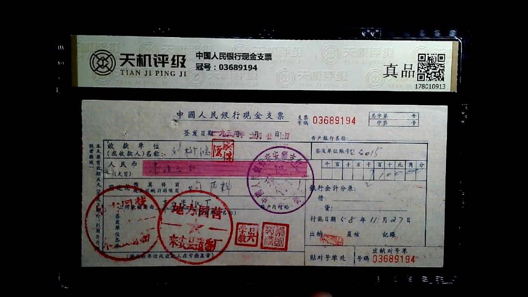 中国人民银行现金支票，冠号03689194，纸币，钱币收藏