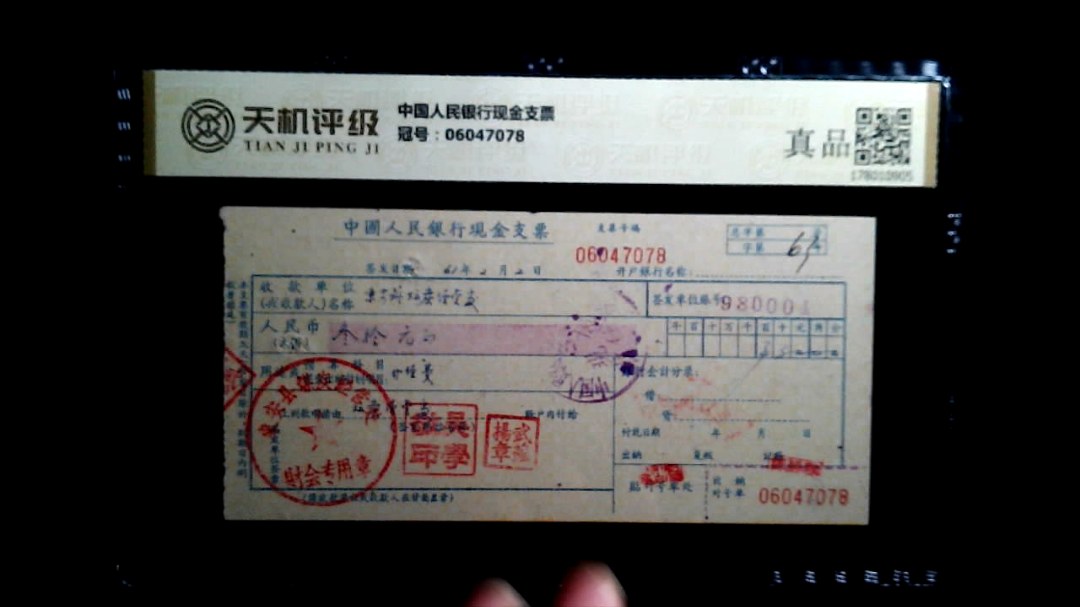 中国人民银行现金支票，冠号06047078，纸币，钱币收藏