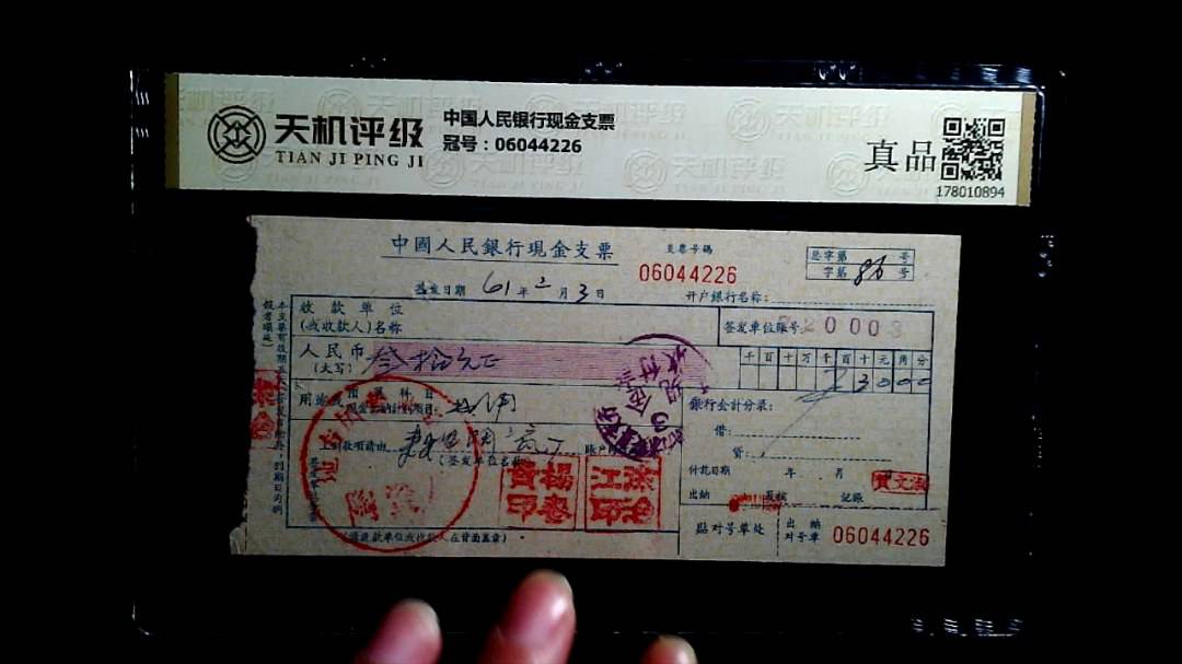 中国人民银行现金支票，冠号06044226，纸币，钱币收藏
