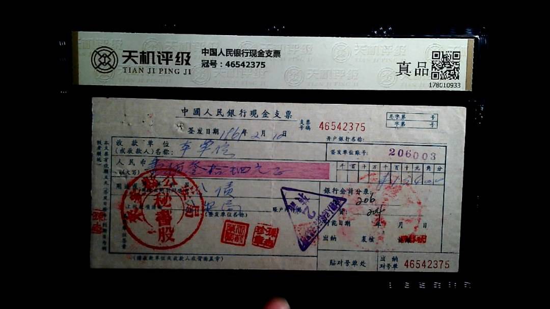 中国人民银行现金支票，冠号46542375，纸币，钱币收藏