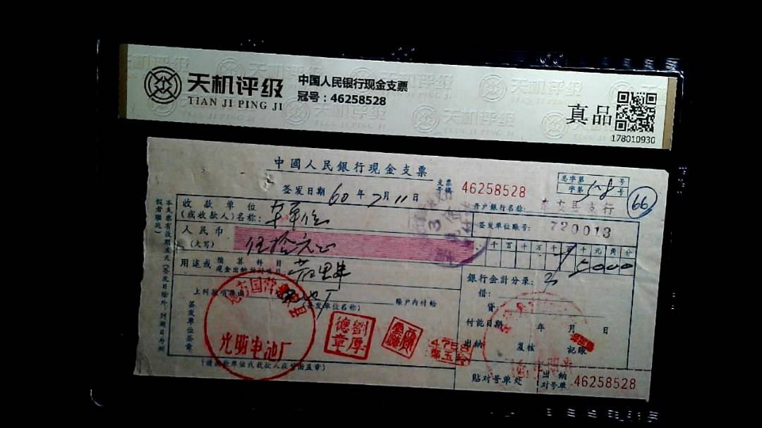 中国人民银行现金支票，冠号46258528，纸币，钱币收藏