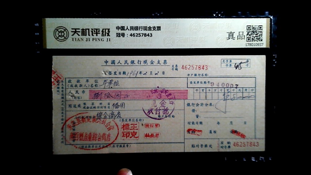 中国人民银行现金支票，冠号46257843，纸币，钱币收藏