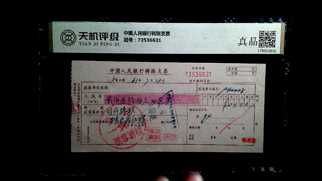 中国人民银行转账支票，冠号72536631，纸币，钱币收藏