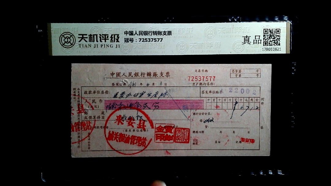 中国人民银行转账支票，冠号72537577，纸币，钱币收藏