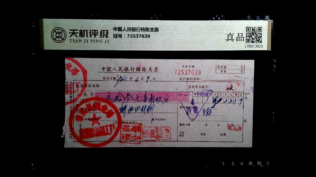 中国人民银行转账支票，冠号72537639，纸币，钱币收藏