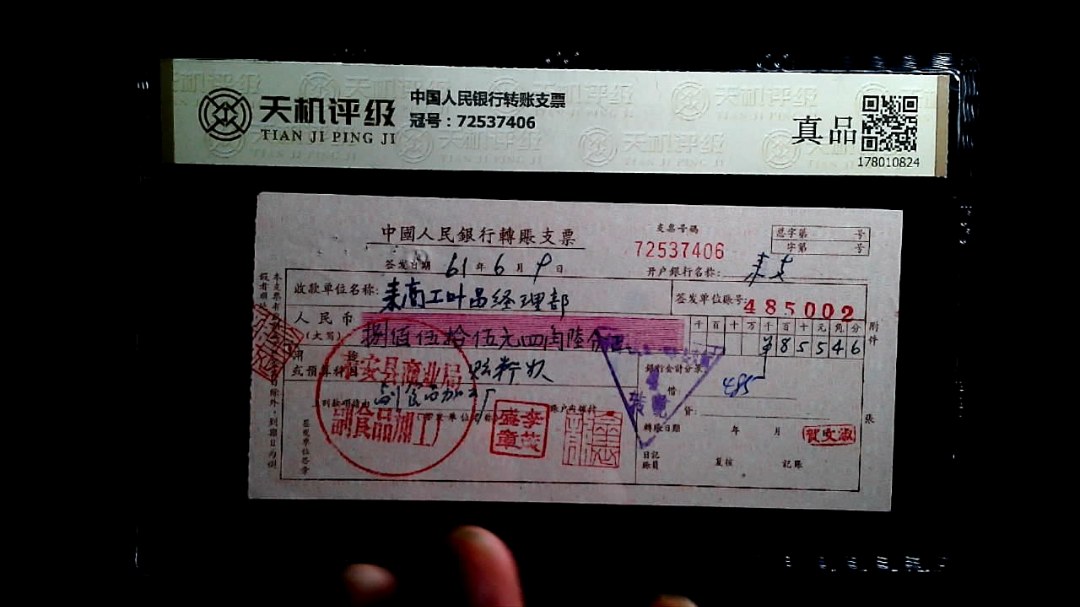 中国人民银行转账支票，冠号72537406，纸币，钱币收藏