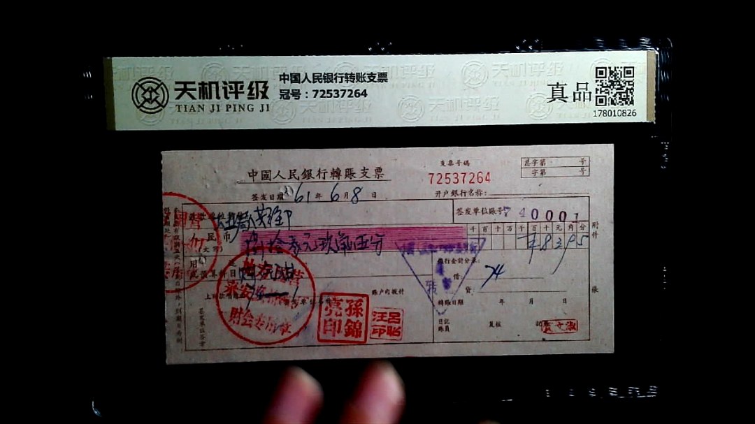 中国人民银行转账支票，冠号72537264，纸币，钱币收藏
