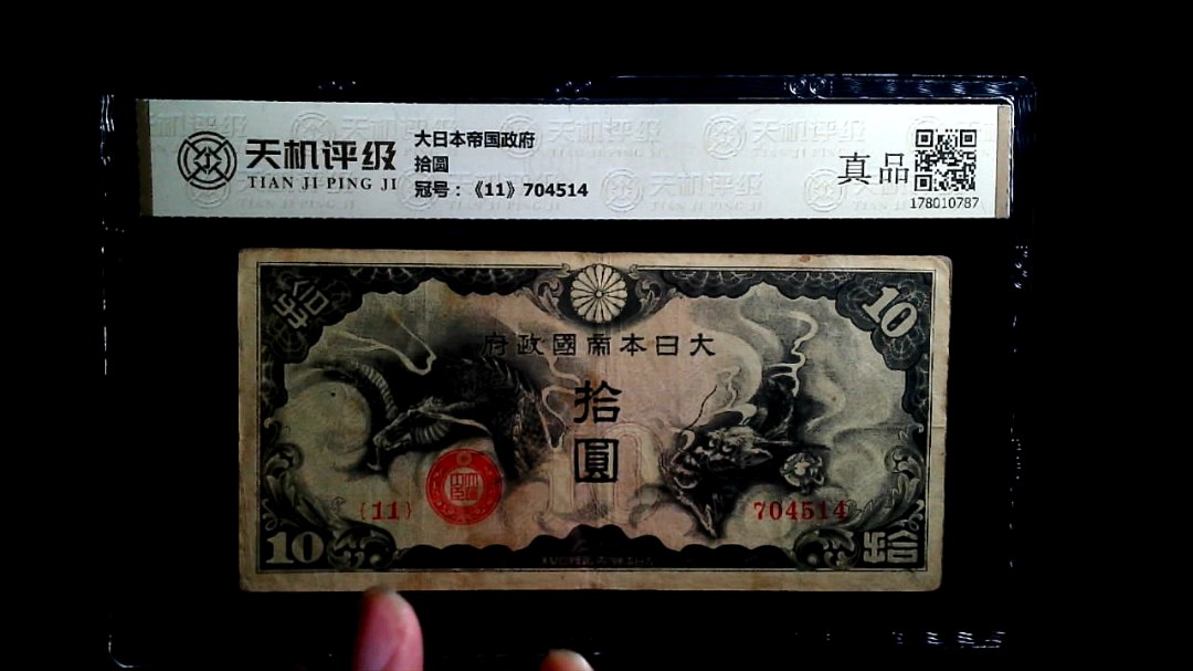 大日本帝国政府拾圆，冠号《11》704514，纸币，钱币收藏