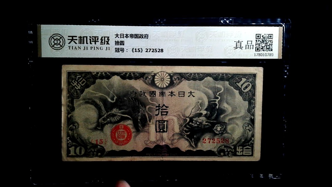 大日本帝国政府拾圆，冠号《15》272528，纸币，钱币收藏