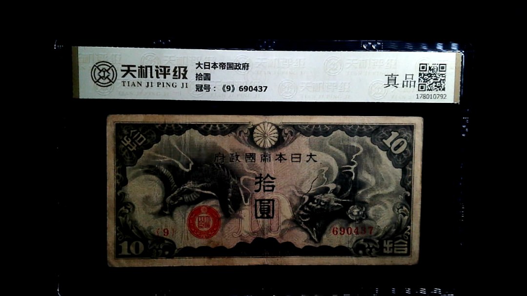 大日本帝国政府拾圆，冠号《9》690437，纸币，钱币收藏