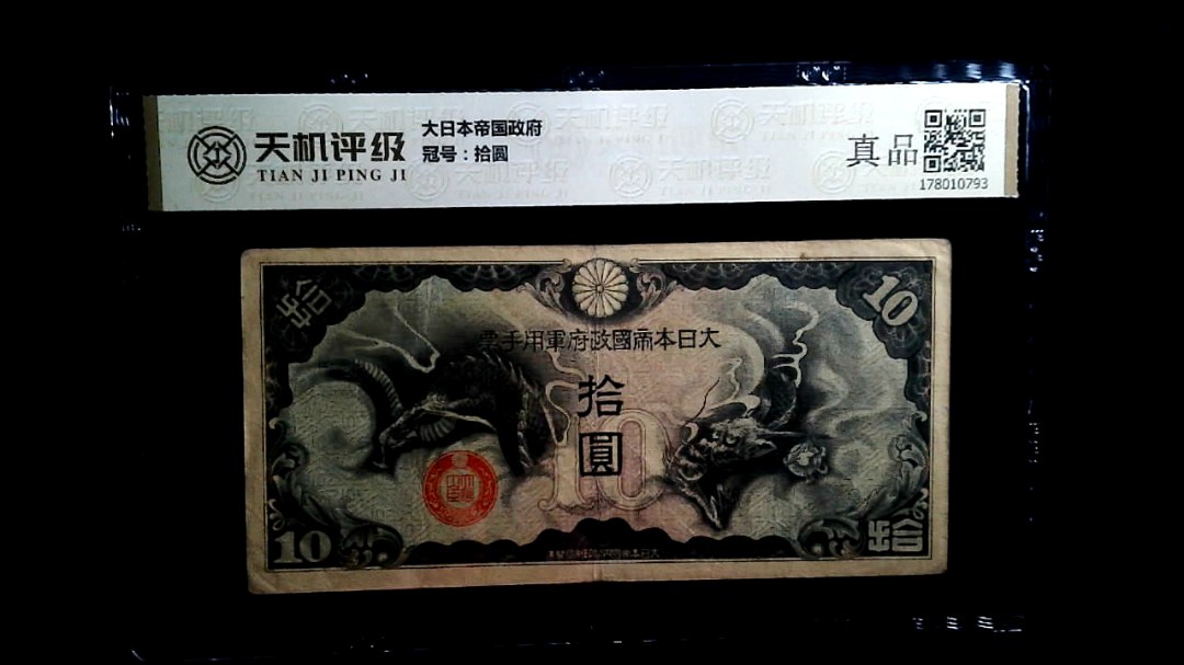 大日本帝国政府，冠号拾圆，纸币，钱币收藏