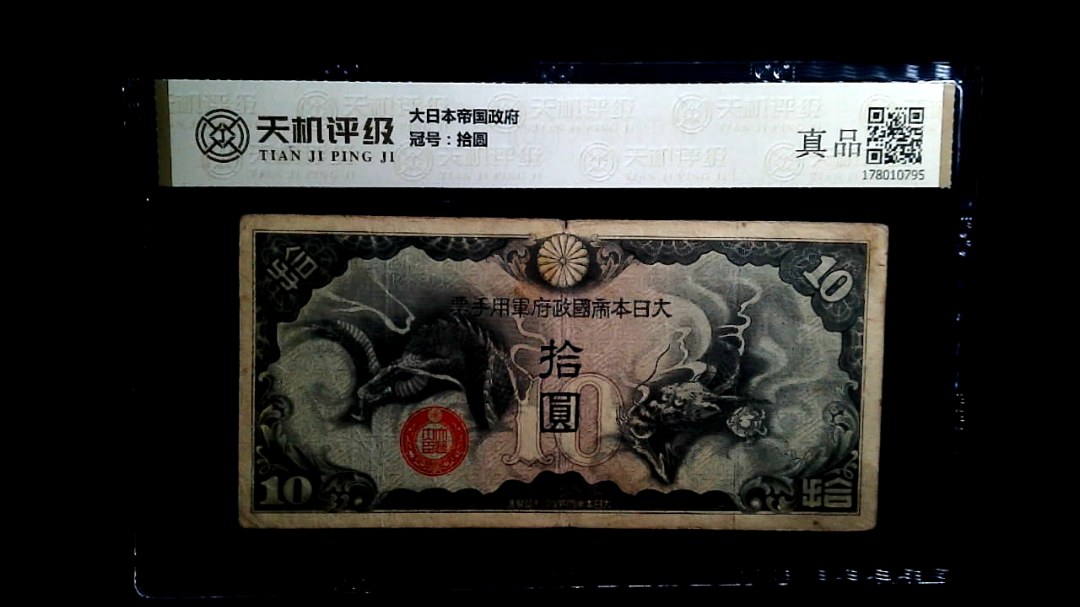 大日本帝国政府，冠号拾圆，纸币，钱币收藏