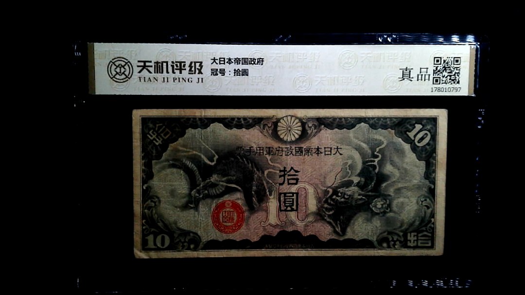 大日本帝国政府，冠号拾圆，纸币，钱币收藏