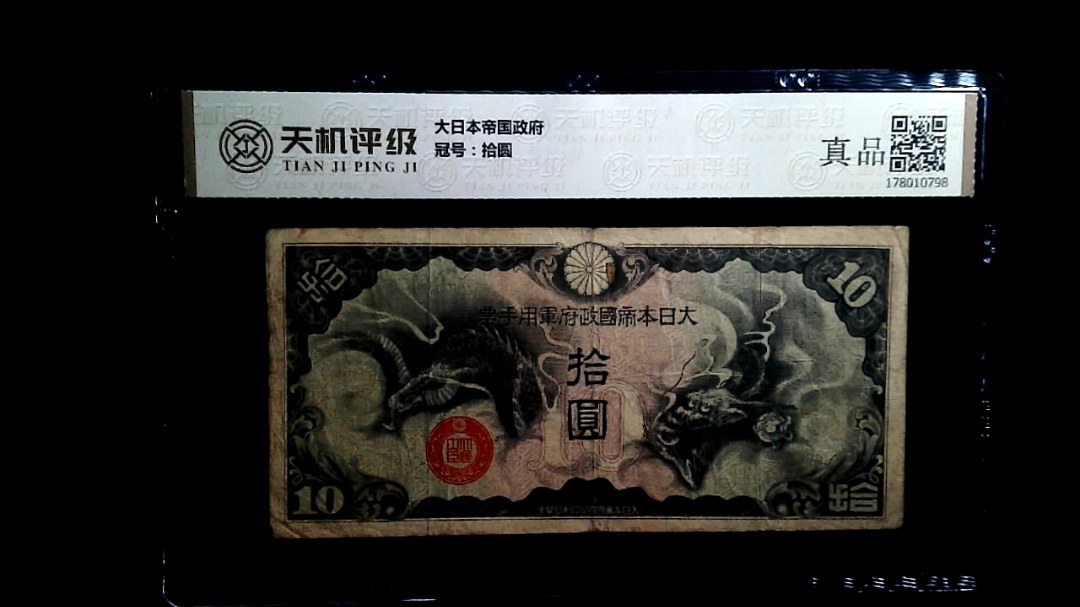 大日本帝国政府，冠号拾圆，纸币，钱币收藏