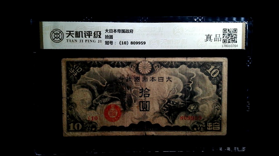 大日本帝国政府拾圆，冠号《10》809959，纸币，钱币收藏