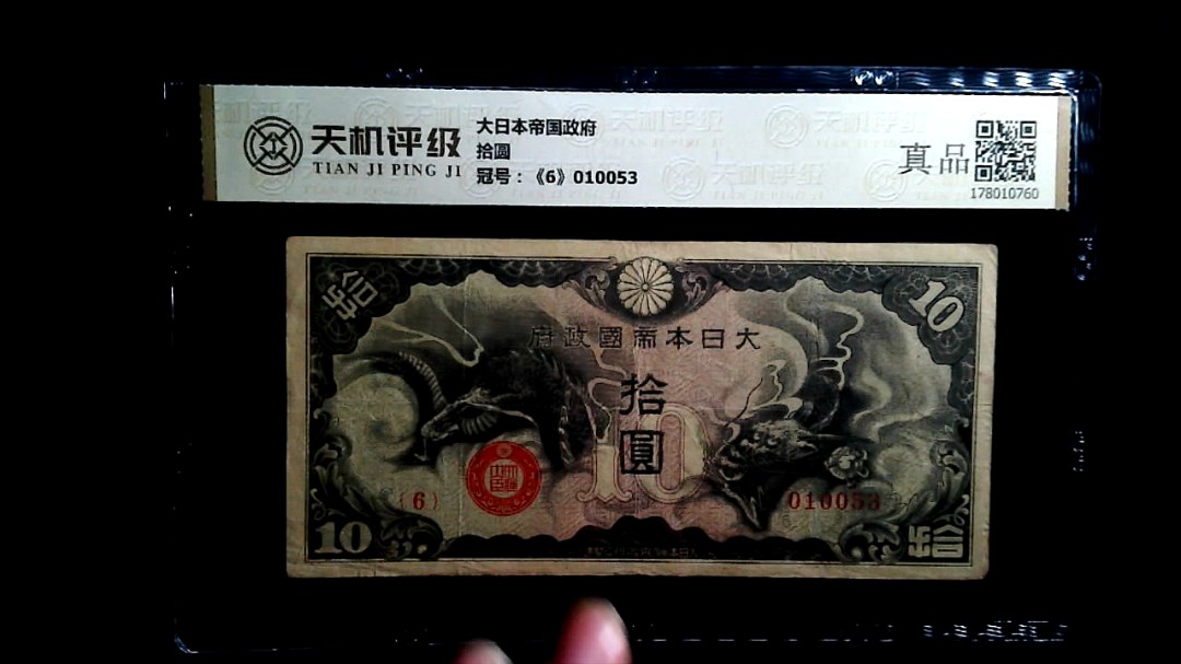 大日本帝国政府拾圆，冠号《6》010053，纸币，钱币收藏