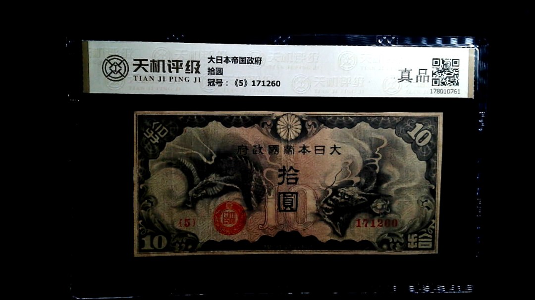 大日本帝国政府拾圆，冠号《5》171260，纸币，钱币收藏