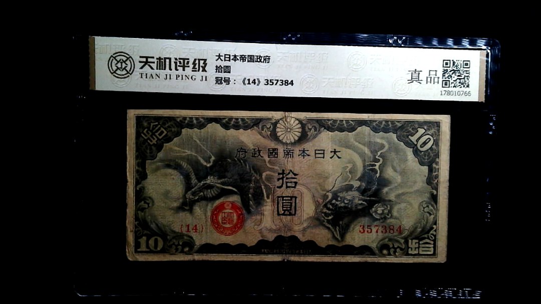 大日本帝国政府拾圆，冠号《14》357384，纸币，钱币收藏
