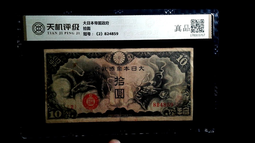 大日本帝国政府拾圆，冠号《2》824859，纸币，钱币收藏