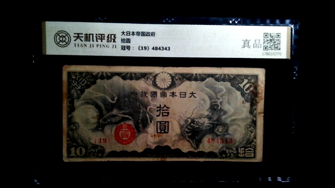 大日本帝国政府拾圆，冠号《19》484343，纸币，钱币收藏