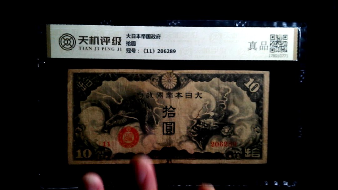 大日本帝国政府拾圆，冠号《11》206289，纸币，钱币收藏
