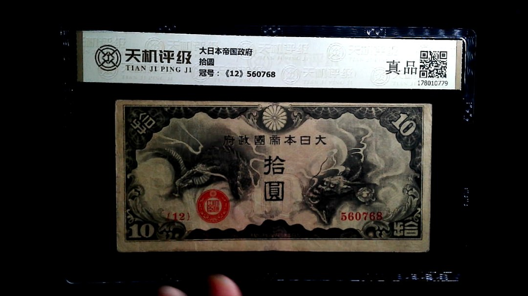 大日本帝国政府拾圆，冠号《12》560768，纸币，钱币收藏