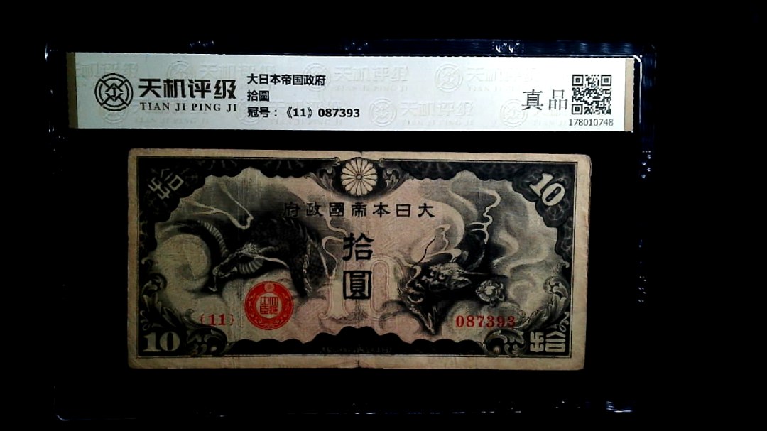 大日本帝国政府拾圆，冠号《11》087393，纸币，钱币收藏