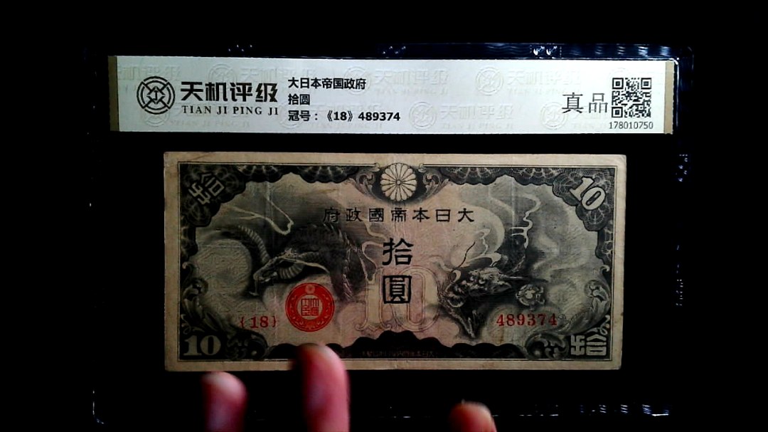 大日本帝国政府拾圆，冠号《18》489374，纸币，钱币收藏