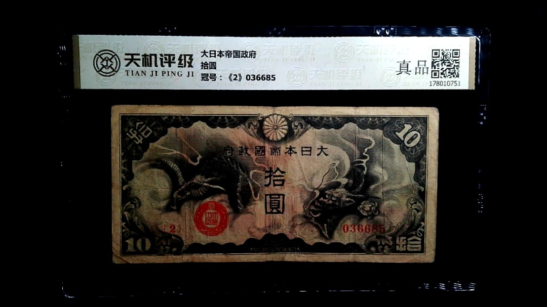 大日本帝国政府拾圆，冠号《2》036685，纸币，钱币收藏