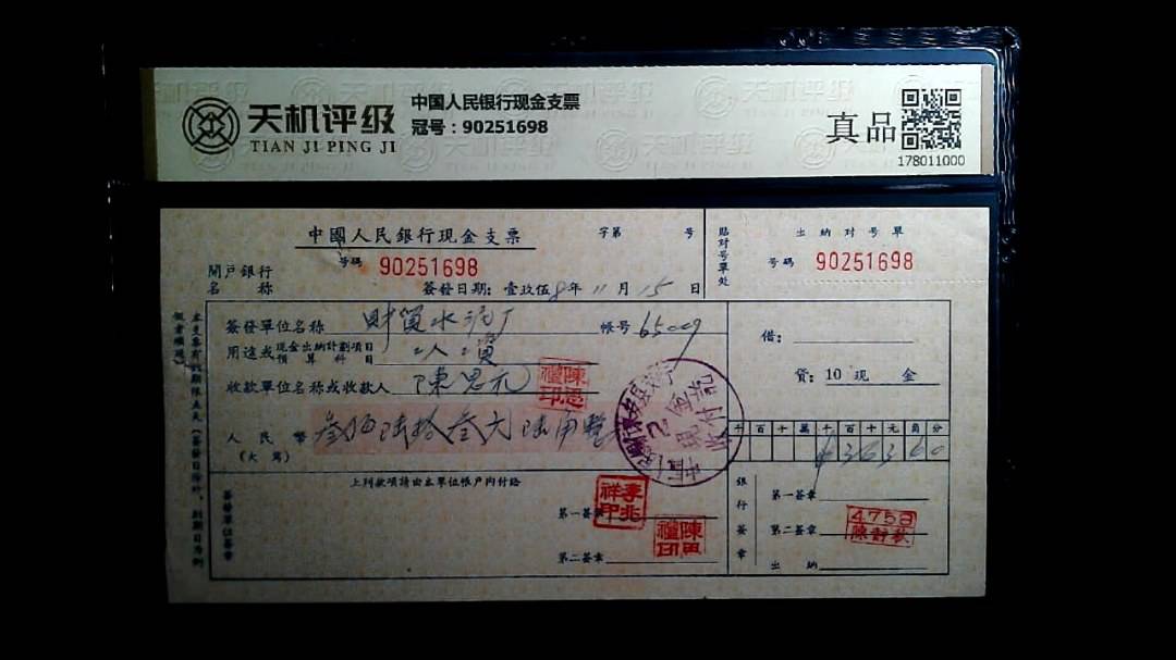 中国人民银行现金支票，冠号90251698，纸币，钱币收藏