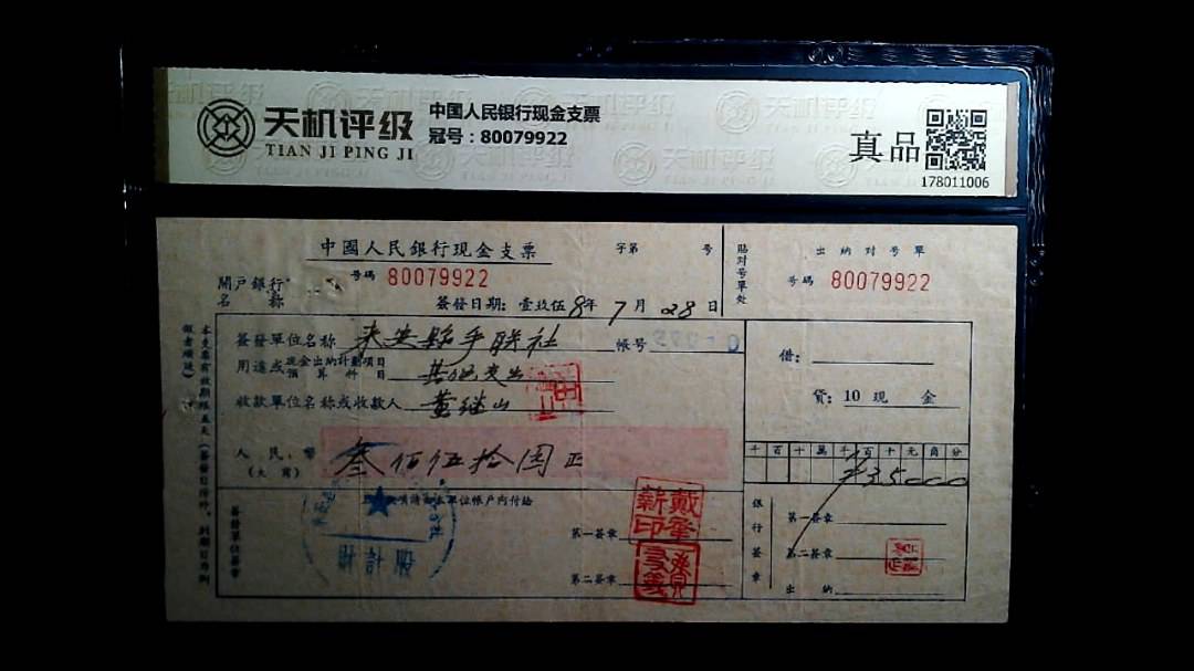 中国人民银行现金支票，冠号80079922，纸币，钱币收藏