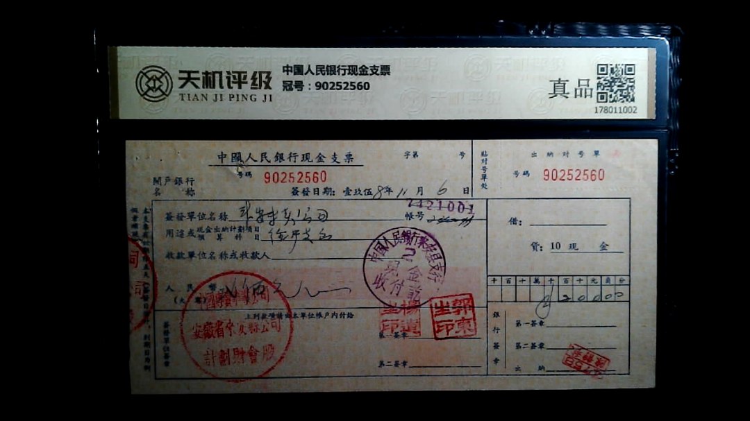 中国人民银行现金支票，冠号90252560，纸币，钱币收藏