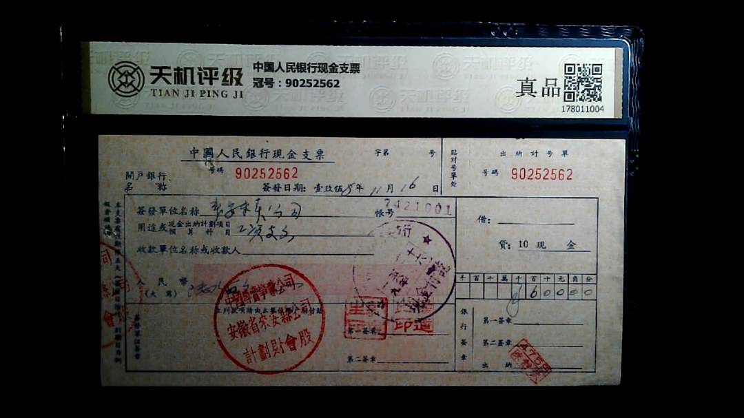 中国人民银行现金支票，冠号90252562，纸币，钱币收藏