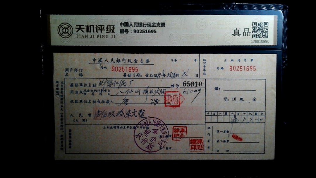 中国人民银行现金支票，冠号90251695，纸币，钱币收藏