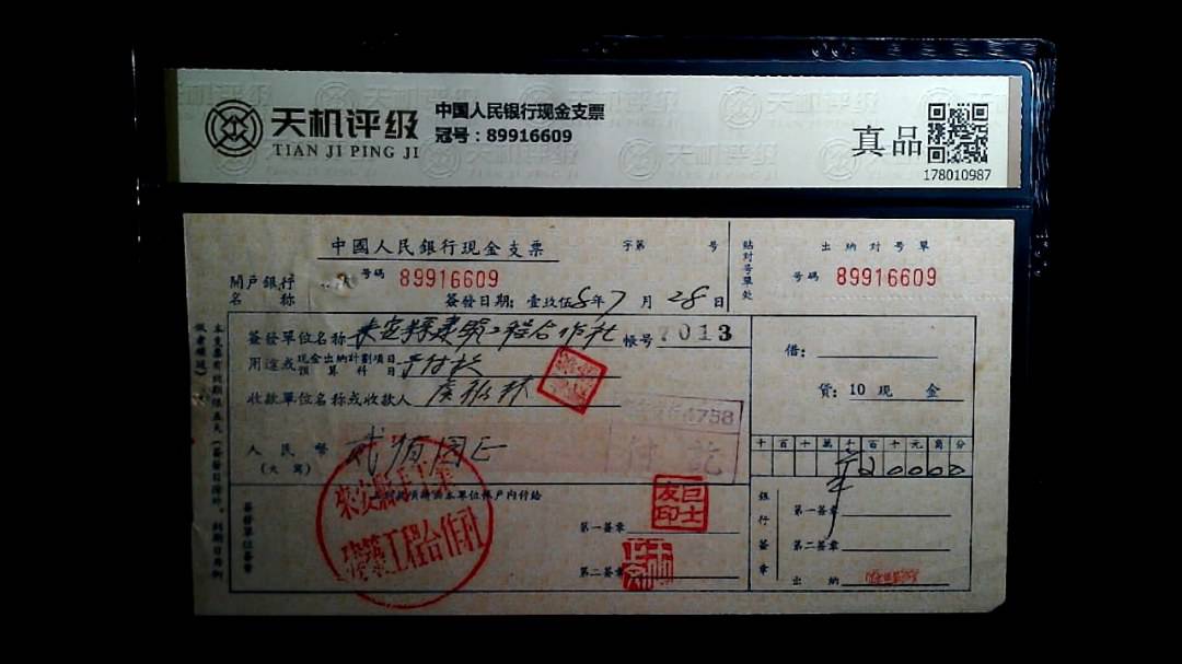 中国人民银行现金支票，冠号89916609，纸币，钱币收藏