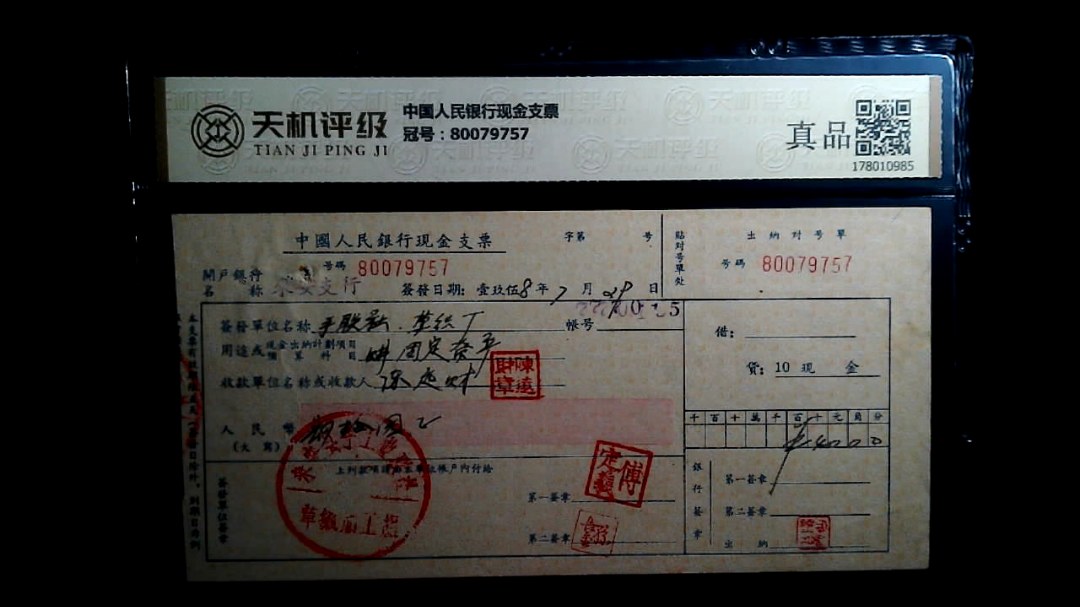 中国人民银行现金支票，冠号80079757，纸币，钱币收藏