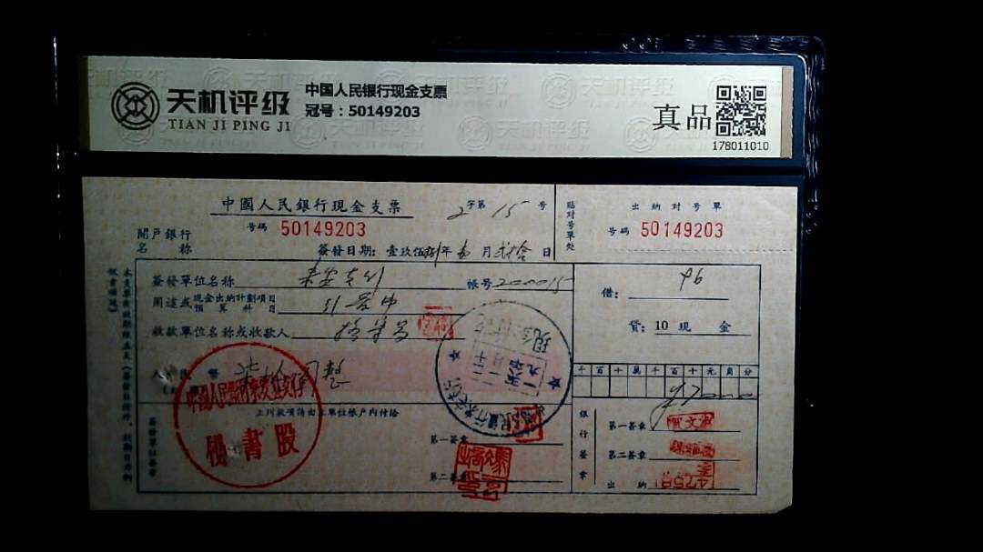 中国人民银行现金支票，冠号50149203，纸币，钱币收藏