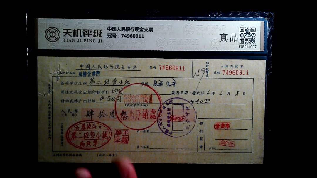 中国人民银行现金支票，冠号74960911，纸币，钱币收藏